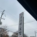 청년찌개구미인동점 | 구미 인동 순수가성 순두부찌개 보쌈 주말 웨이팅 점심 후기