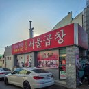서울곱창 | [광주/송정동] 곱창구이의 신세계! 광주송정역 찐 맛집 '서울곱창' 솔직후기 🐷🔥