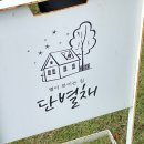별이내리는집 - 가평군 수목원로 31 | 별이내리는집