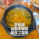 마포추어탕 | 마포구청역 맛집 춘향골남원추어탕 마포구청점 월드컵경기장 포장 가능한 추어탕 밥집