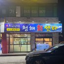 청해회센타