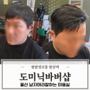 머리와사람들 | 울산 남자머리잘하는 북구 미용실 도미닉바버샵 다운펌 후기