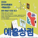 2024 관악아트페어 예술상점 이미지