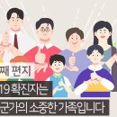 코로나19 확진자는 누군가의 소중한 가족입니다(조근호의 월요편지) 이미지