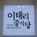 태양빌 | 나주 남평 중국집 이태리중식당 짜장면, 짬뽕, 피자 후기