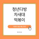 청년다방 의왕역점 | 청년다방 차새대떡볶이로 해결한 직장인의 점심