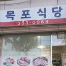 목포식당 티스토리