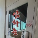 삼화춘