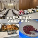 더뷔페별관 | 인천돌잔치 송도 프리미엄 연회장 더비앙 뷔페 솔직 후기