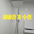 현대2차 203동 앞 | 문래동 현대2차 욕실. 화장실 선반형 해바라기 수전 교체, 설치