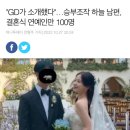 "GD가 소개했다"…승부조작 하늘 남편, 결혼식 연예인만 100명 이미지