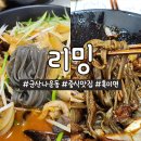 리밍 | 군산 나운동 중화요리 맛집 리밍: 흑미면으로 만든 짜장면,짬뽕 후기!