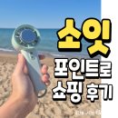 소입 | 소잇 soit 포인트로 핸디선풍기랑 주방세제 구매후기