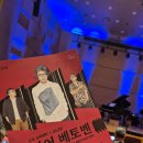 베토벤안경 | 부산콘서트홀 디어 베토벤 공연 후기 2025. 10. 16