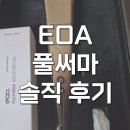 장나라 | 이오에이 eoa 풀써마 장나라 내돈내산 고주파 탄력디바이스 후기