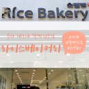 라이스베이커리(순쌀빵) 이미지