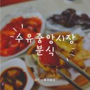 행운꼬마김밥 | 강북구 수유재래시장 떡볶이 분식 맛집 행운 꼬마 김밥 + 인아네 분식