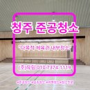 다목적실내체육관 | 청주 다목적 체육관 실내 준공청소 후기