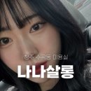 살롱1108 | 청주 수곡동미용실 나나살롱 염색 레이어드컷 크리닉 후기