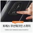 워크인WALKIN | 토레스 워크인 스위치 장착 (S-WALK-IN 무선 입니다.)