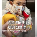 본이좋은치과의원 | 진주 충무공동 혁신치과의원 4살 진료 후기 /불소도포 후기