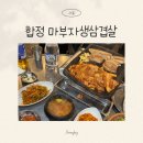 마포생삼겹살 | 합정 마부자 생삼겹살 후기, 또 가게 되는 로컬 삼겹살 맛집