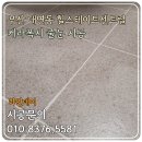 남구-112 | 부산 남구 대연동 힐스테이트센트럴 줄눈 후기 케라폭시 비용
