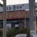 오늘손두부 네이버블로그