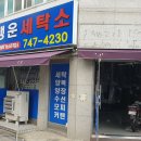 행운세탁소 이미지