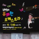 김현철의 유쾌한 오케스트라 이미지