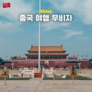 기성파출소 | 중국 무비자 국가 기간 주의사항 (중국인도 한국 무비자입국?)