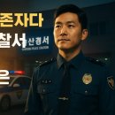 금산경찰서 | 나는 생존자다, 금산경찰서 임상은 경찰관까지 주목받은 이유
