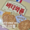 이즈니 생메르 버터 버터와플 프랑스 버터 가득 과자 구매후기