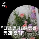 가족애상조 | 대전 을지대병원 장례식장 후기,든든했던 대전 상조회사 '올리사랑'과의 3일