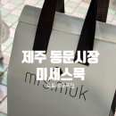 연산시장 도토리묵 | 제주 동문시장 맛집 미세스묵 도토리묵푸딩 후기