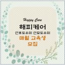 복대주은 | 평택 산후도우미 교육 안내, 해피케어 이용 후기