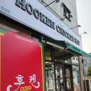 후켄치킨만성점