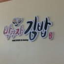 박경자김밥 이미지