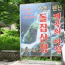 송추산장 | 의정부근처 송추 계곡 물놀이 좋은 백숙집 후기!