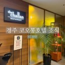 코오롱호텔 | 경주 코오롱 호텔 조식 더 찬란 후기