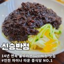 11500-7-74-14 | 인천차이나타운 맛집 14년 연속 블루리본 신승반점 신메뉴 누룽지탕수육, 유니짜장 내돈내산