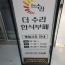 더수라한식부페 이미지