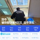 별하람마을4단지 | 파주시 당하동 LH 별하람마을 4단지 아파트 입주청소