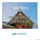 (유)대유건설 | [YGPA 서포터즈] 아름다운 우리나라 세계문화유산 여행