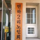 연하2리마을회관 이미지