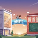 논술 : 창의적인 사고력과 논리적인 탐구력 키우기 | 월성동 수학학원 예비중1 필독서 12권 리스트, 초6 수학 목차가 중등 성적 결정한다