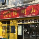 양밍산 | 서대문구, 연희동 고기튀김이 맛있는 양밍산 솔직후기
