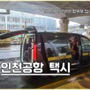 인천공항 택시 콜밴 이용 후기