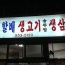 소할배생고기