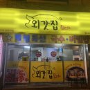 외갓집뒷고기 - 울주군 신온3길 5 | 외갓집뒷고기